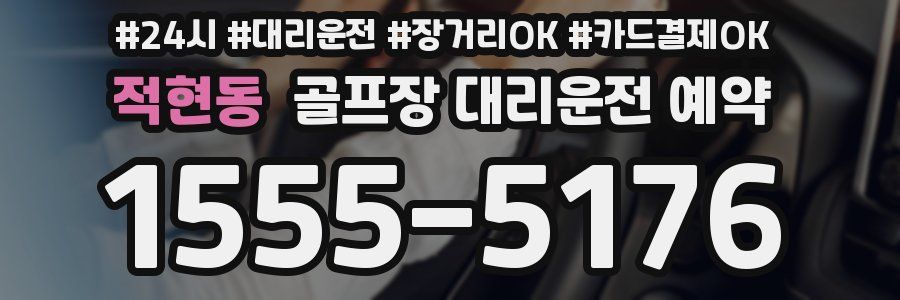 적현동 골프장 대리운전 예약