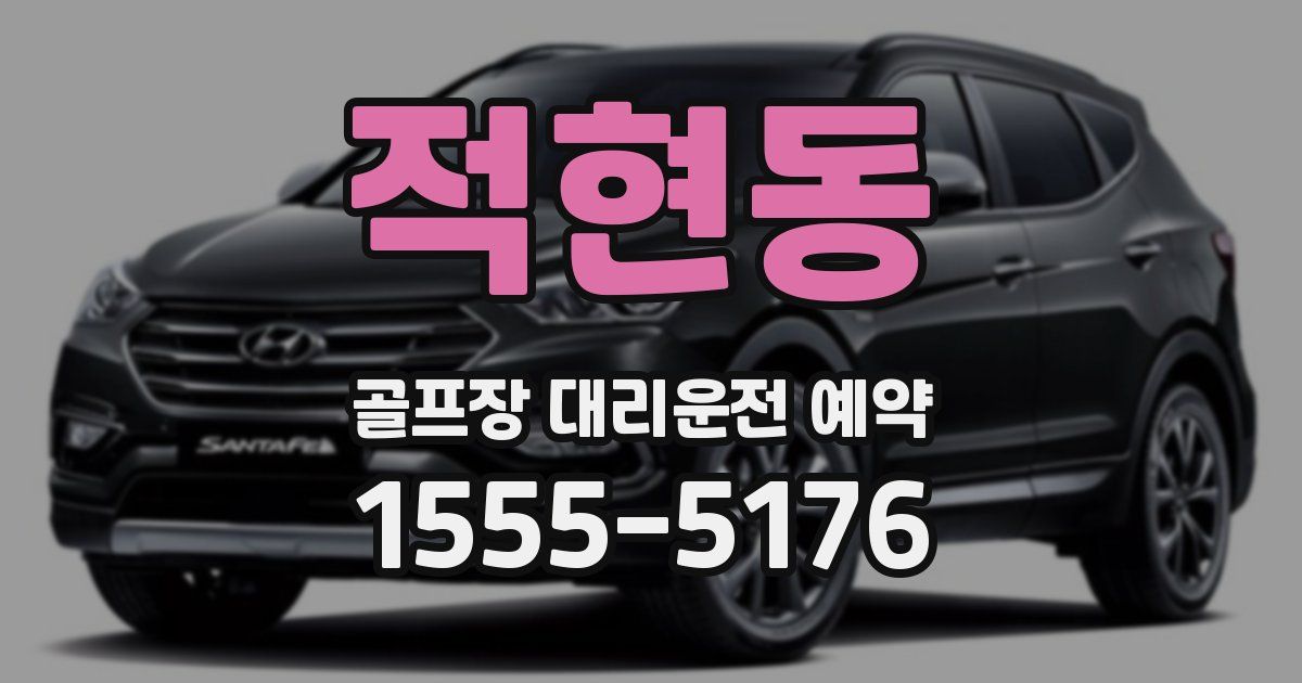 적현동 골프장 대리운전 예약