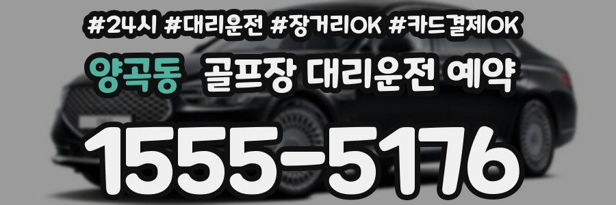 양곡동 골프장 대리운전 예약