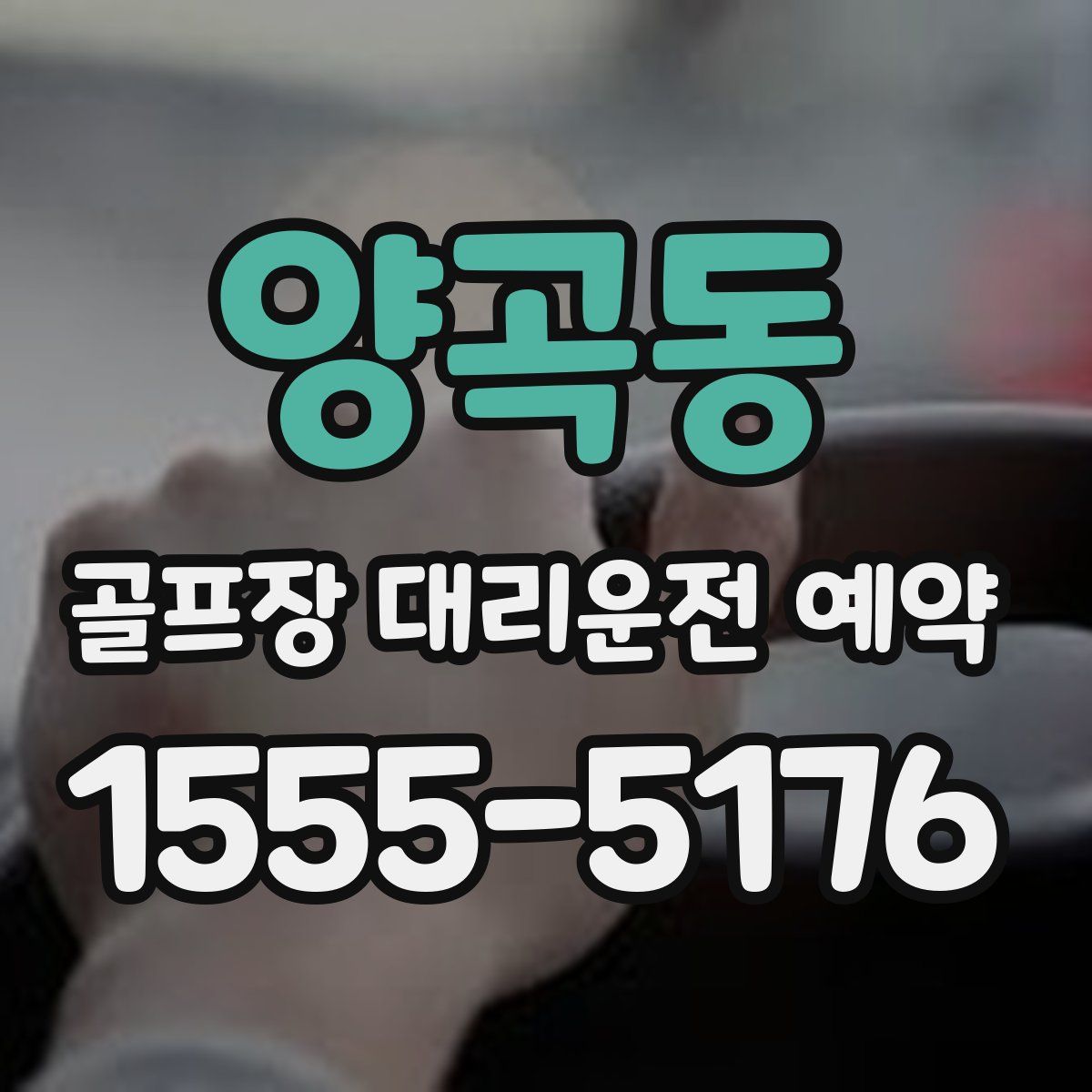 양곡동 골프장 대리운전 예약