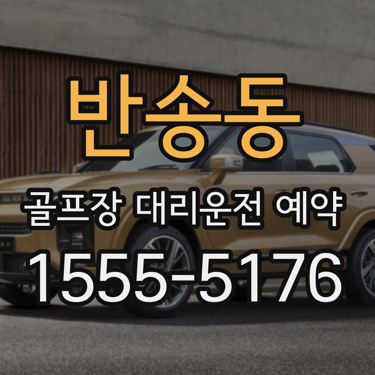 반송동 골프장 대리운전 예약