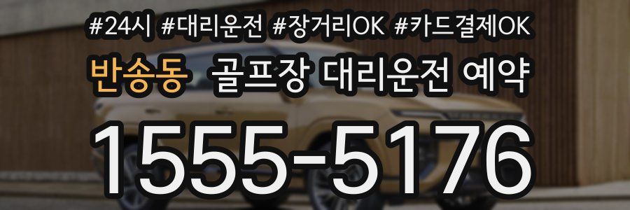 반송동 골프장 대리운전 예약