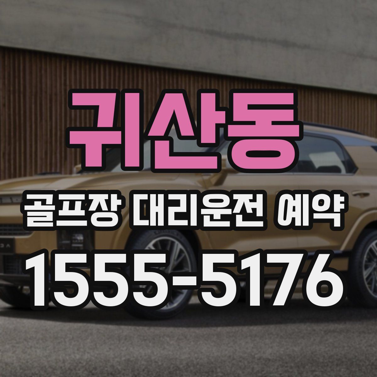 귀산동 골프장 대리운전 예약