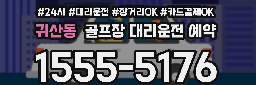 귀산동 골프장 대리운전 예약