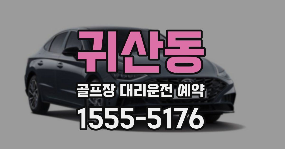 귀산동 골프장 대리운전 예약