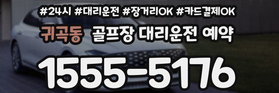 귀곡동 골프장 대리운전 예약