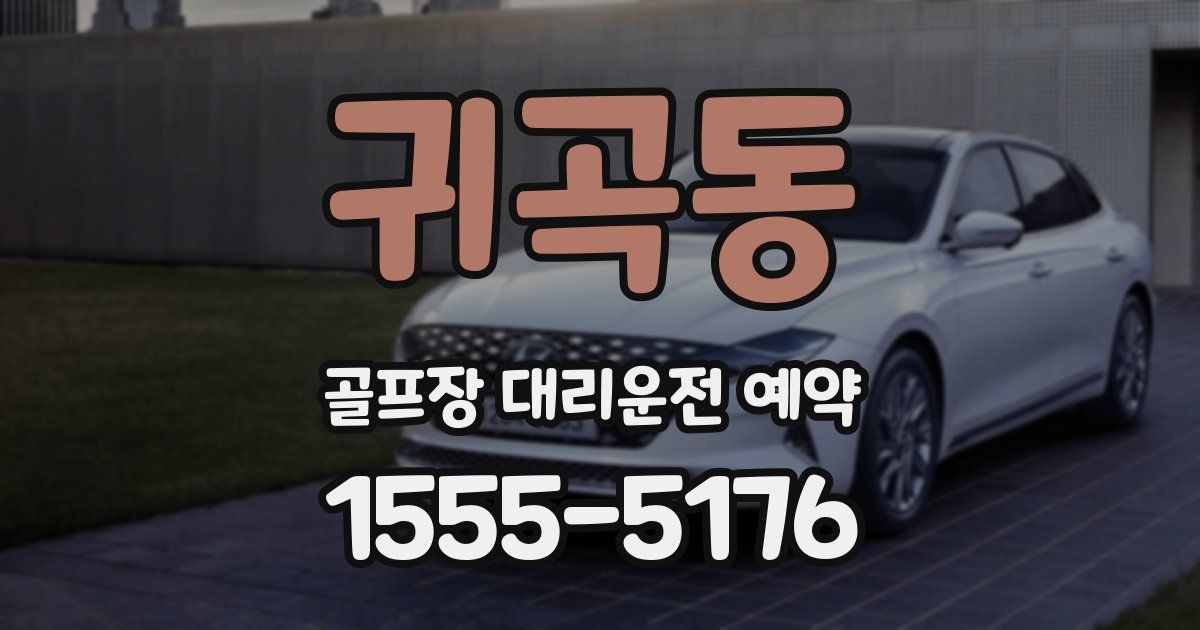 귀곡동 골프장 대리운전 예약