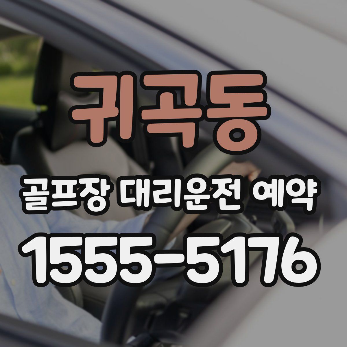 귀곡동 골프장 대리운전 예약