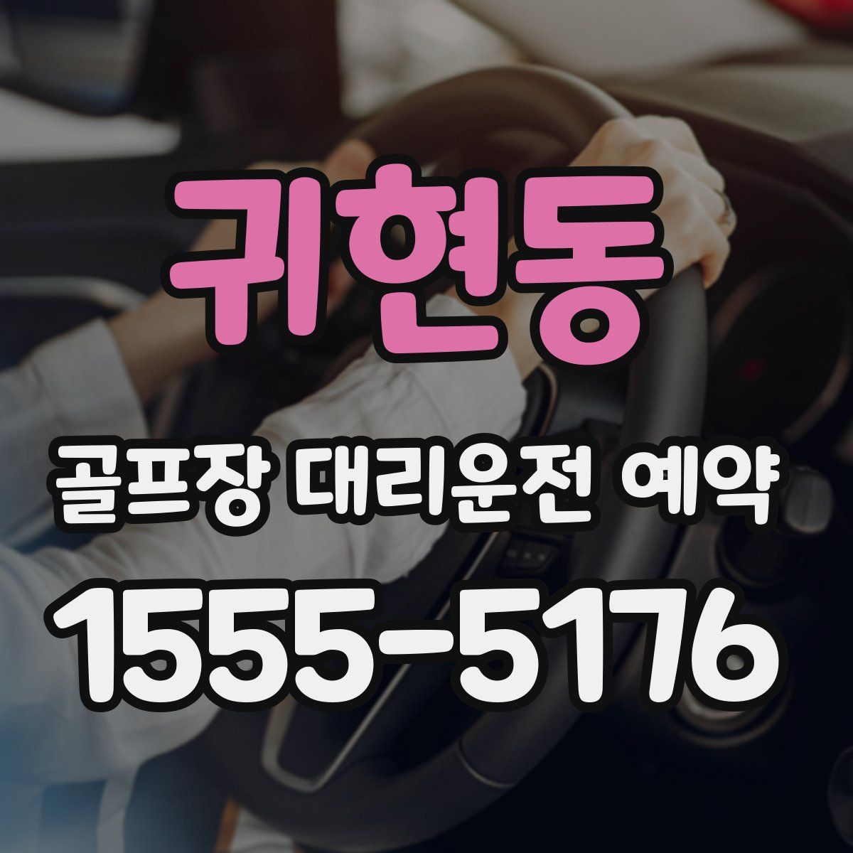 귀현동 골프장 대리운전 예약
