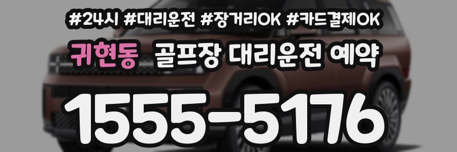 귀현동 골프장 대리운전 예약