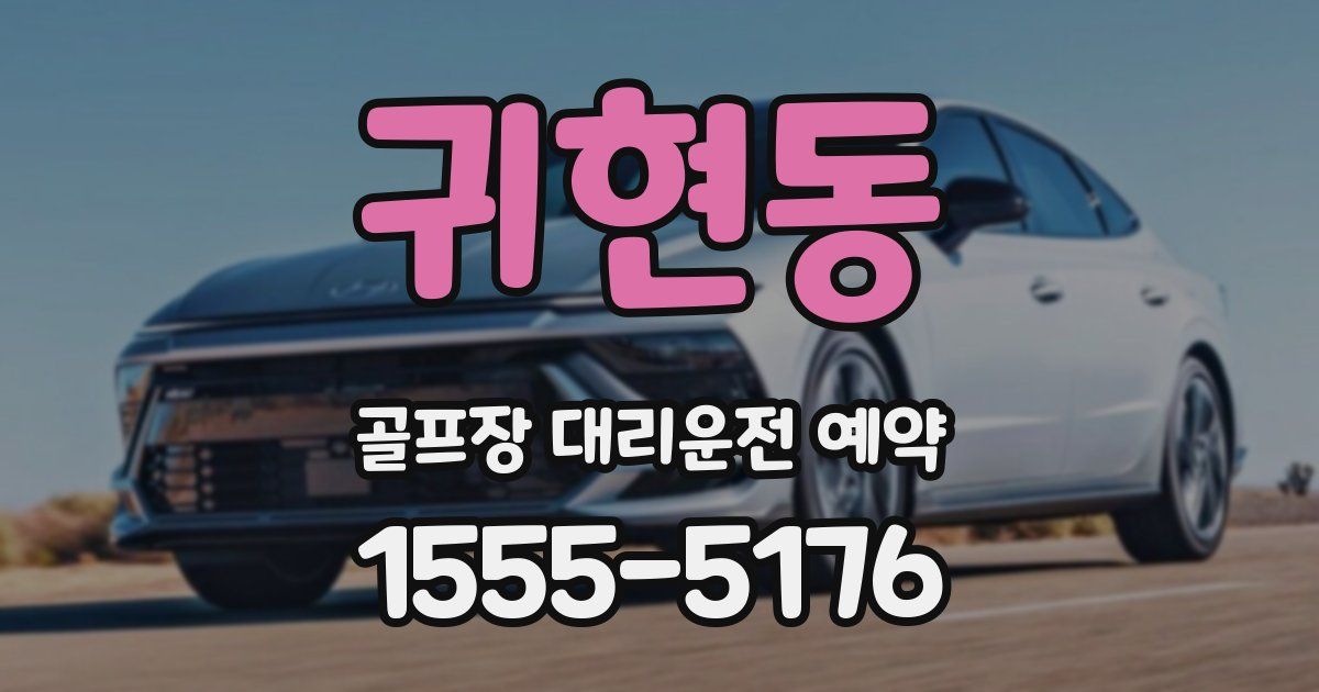 귀현동 골프장 대리운전 예약