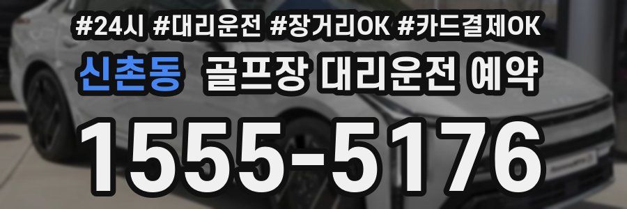 신촌동 골프장 대리운전 예약