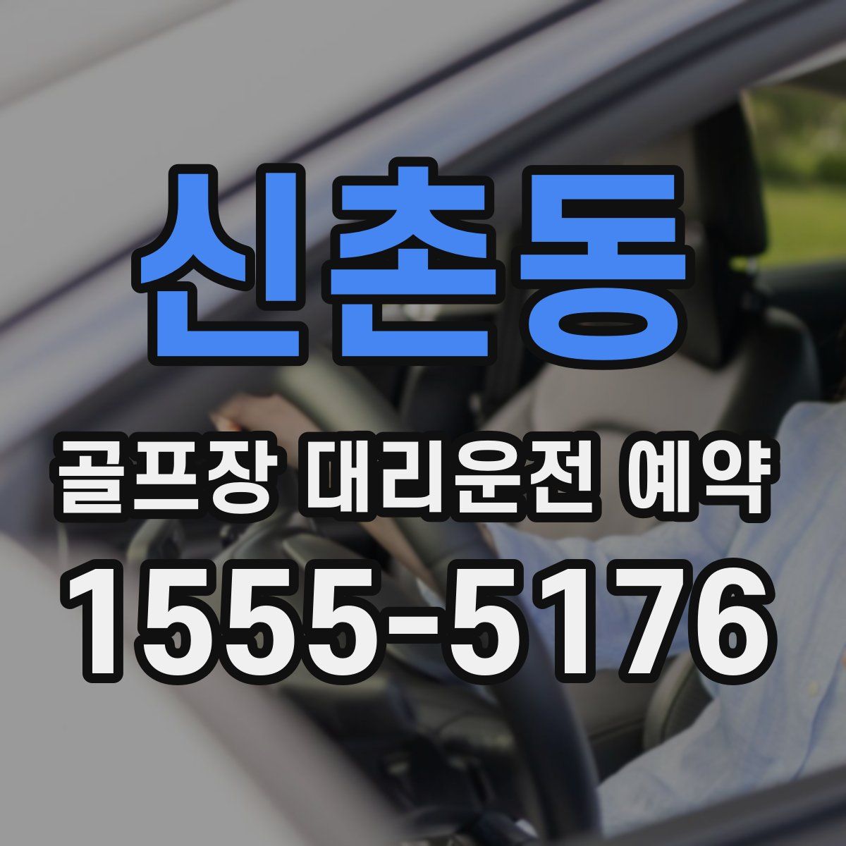 신촌동 골프장 대리운전 예약