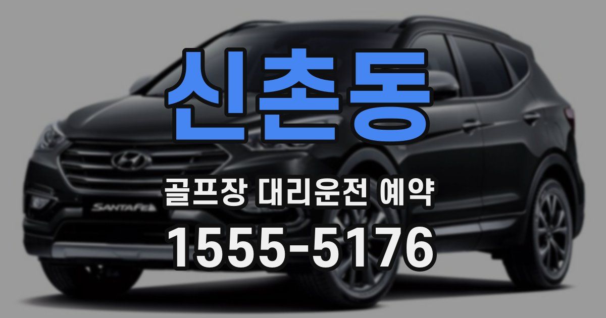 신촌동 골프장 대리운전 예약
