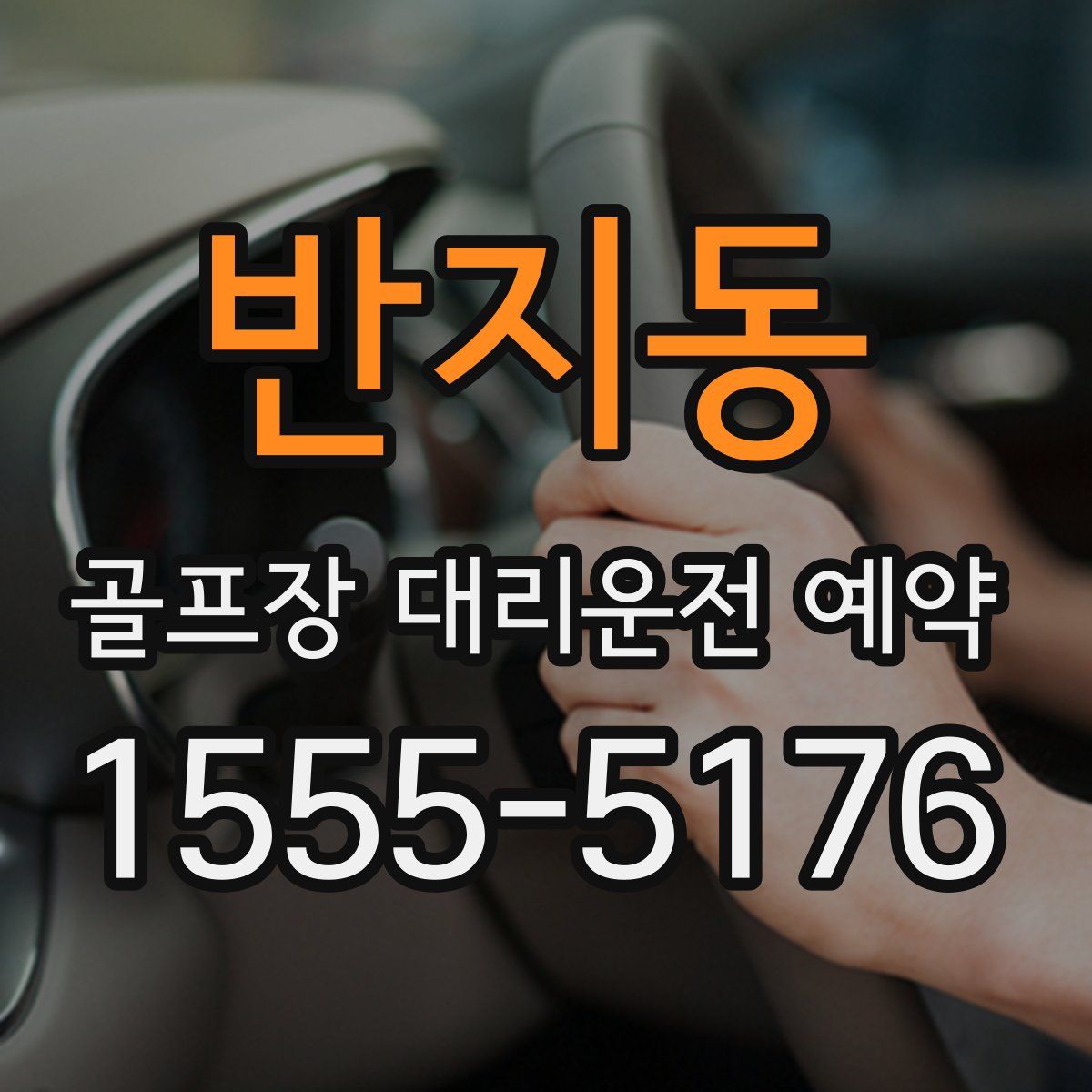 반지동 골프장 대리운전 예약