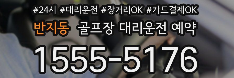반지동 골프장 대리운전 예약