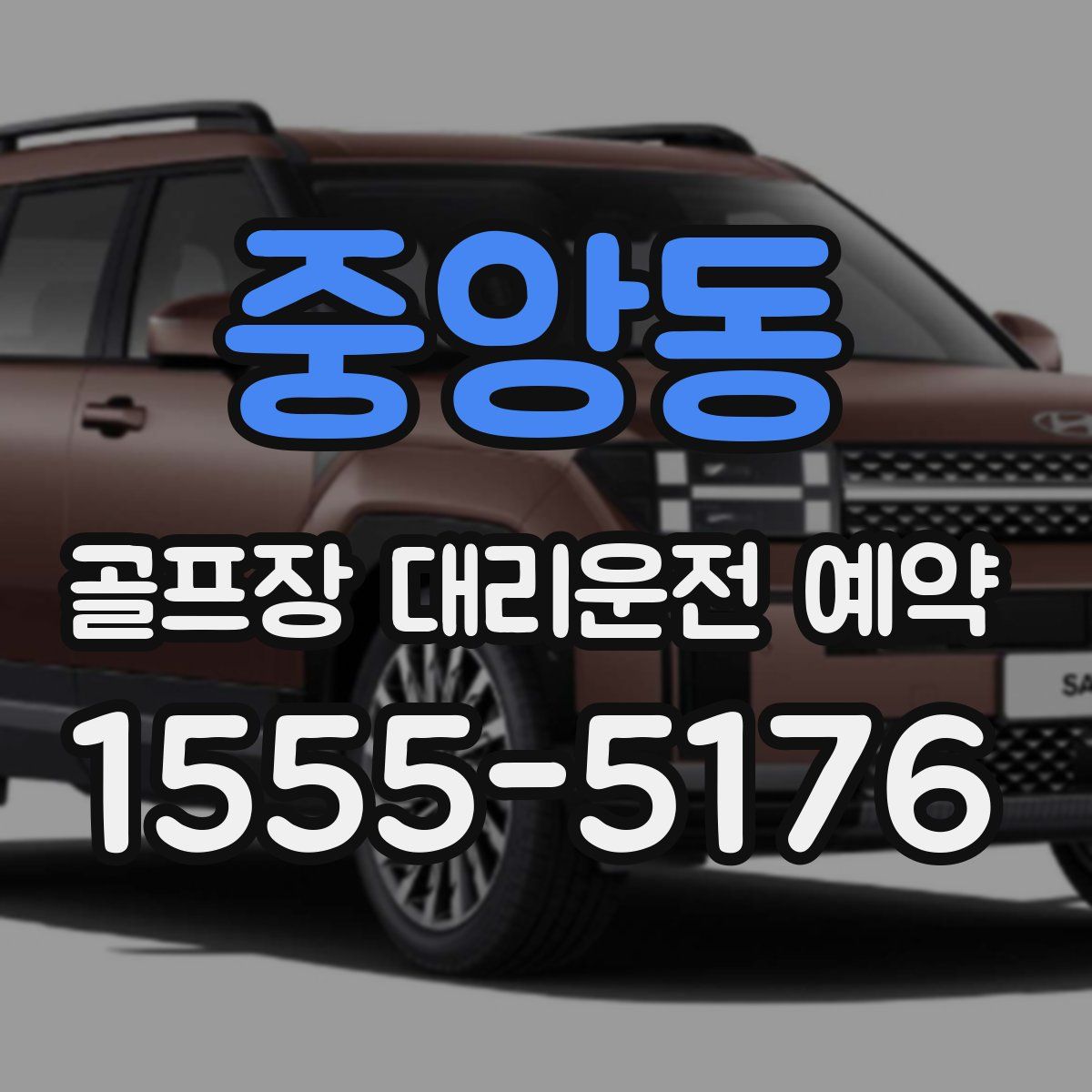 중앙동 골프장 대리운전 예약