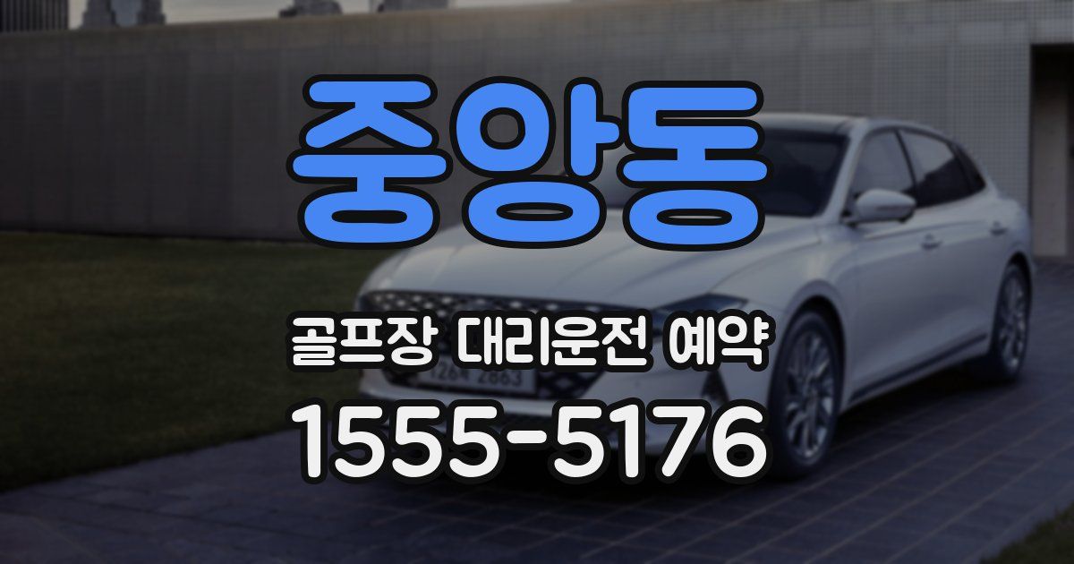 중앙동 골프장 대리운전 예약