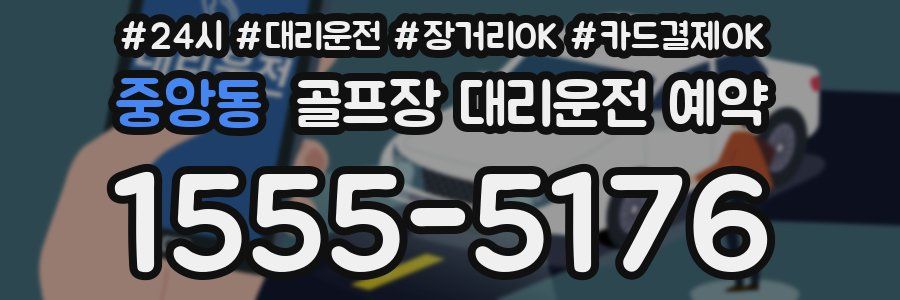 중앙동 골프장 대리운전 예약