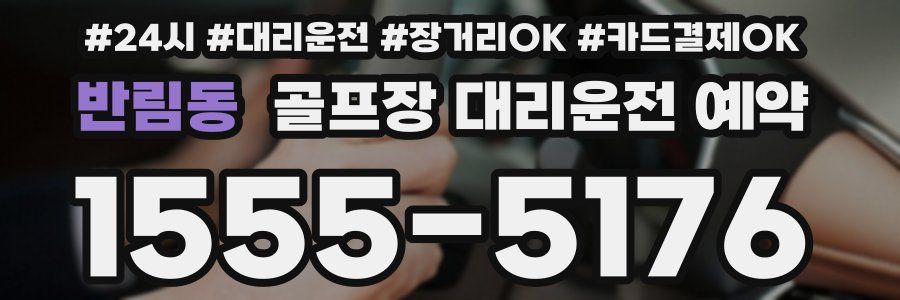 반림동 골프장 대리운전 예약
