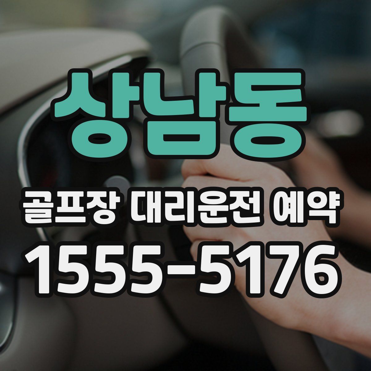 상남동 골프장 대리운전 예약
