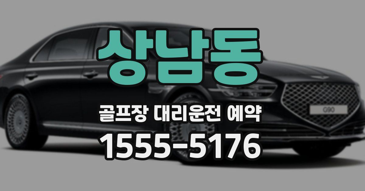 상남동 골프장 대리운전 예약