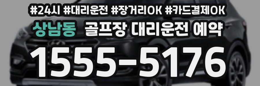 상남동 골프장 대리운전 예약