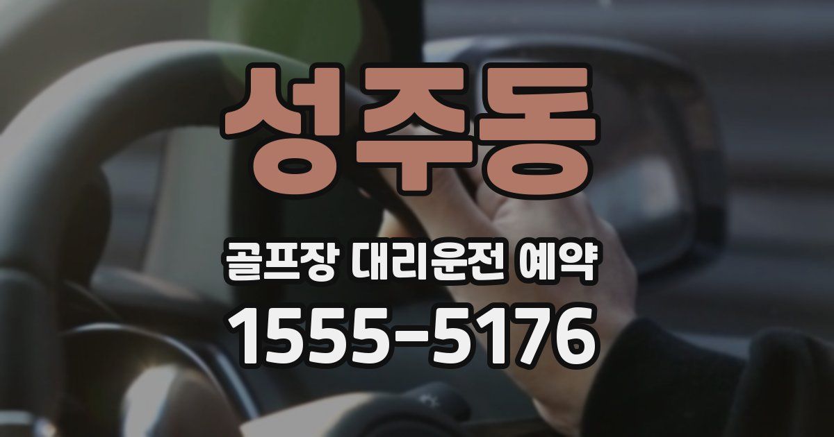 성주동 골프장 대리운전 예약