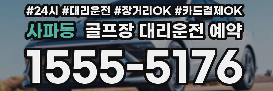 사파동 골프장 대리운전 예약