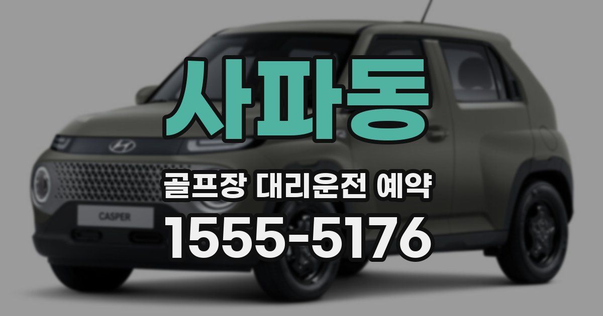 사파동 골프장 대리운전 예약