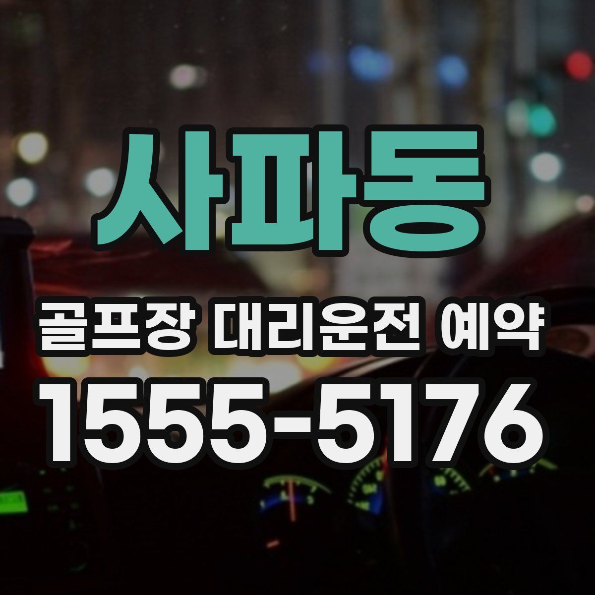 사파동 골프장 대리운전 예약