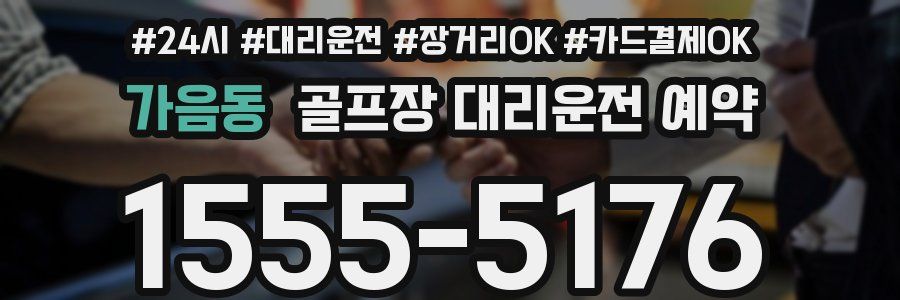가음동 골프장 대리운전 예약