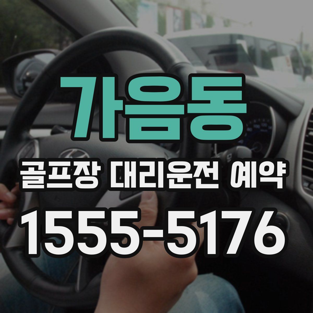 가음동 골프장 대리운전 예약