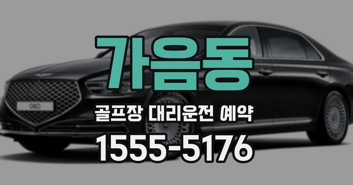 가음동 골프장 대리운전 예약