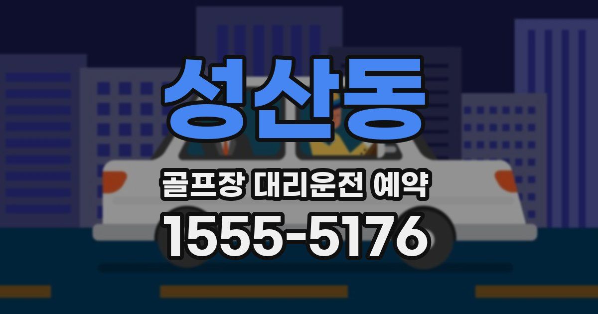 성산동 골프장 대리운전 예약