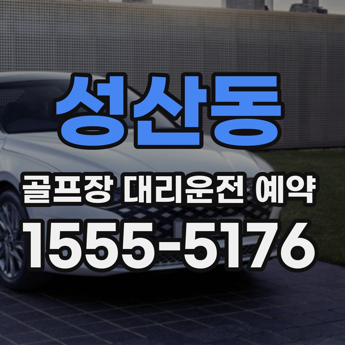 성산동 골프장 대리운전 예약
