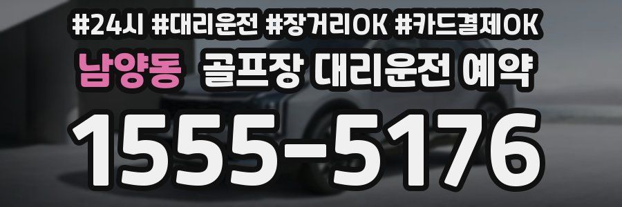 남양동 골프장 대리운전 예약