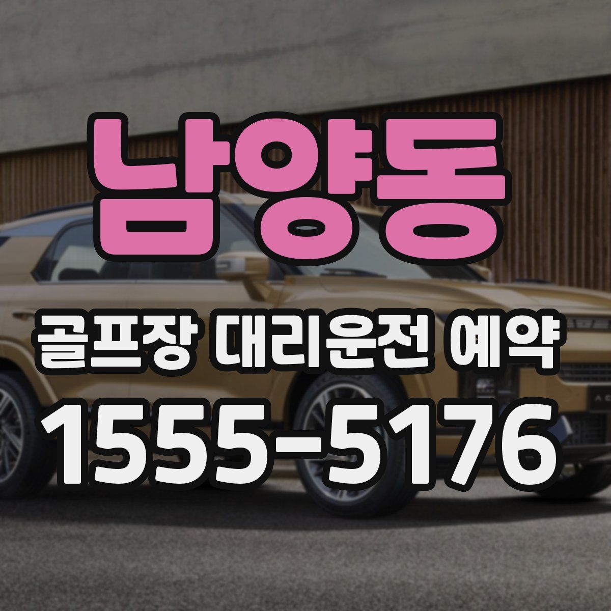 남양동 골프장 대리운전 예약