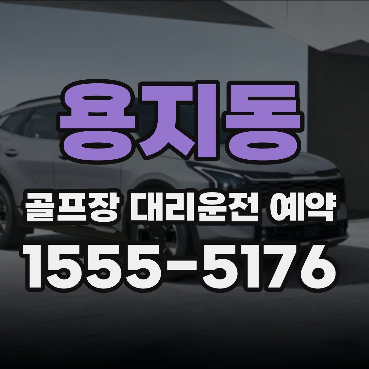 용지동 골프장 대리운전 예약