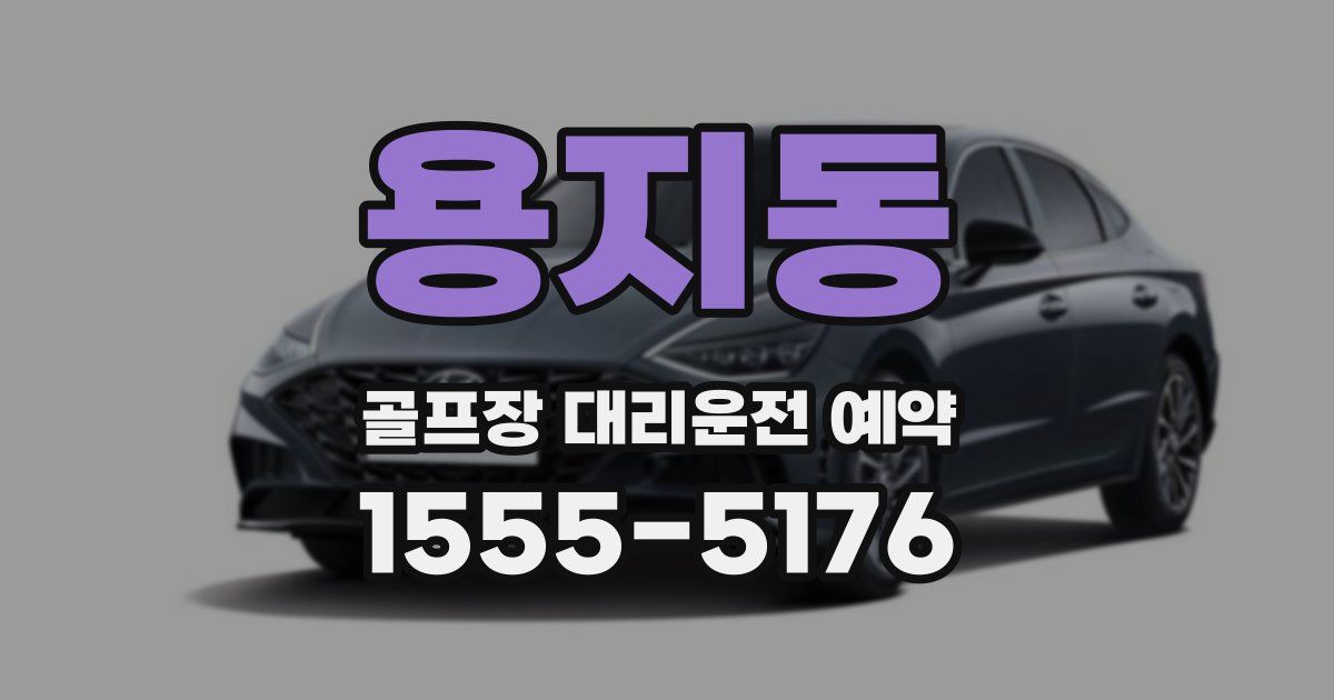 용지동 골프장 대리운전 예약