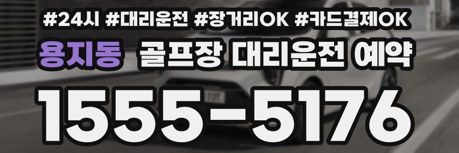 용지동 골프장 대리운전 예약