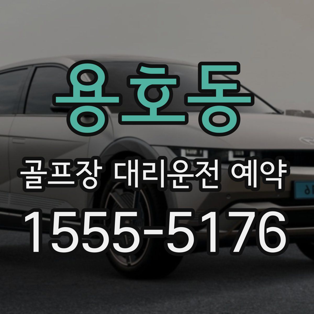 용호동 골프장 대리운전 예약