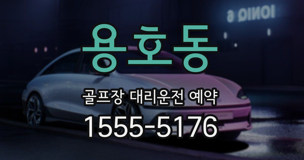 용호동 골프장 대리운전 예약