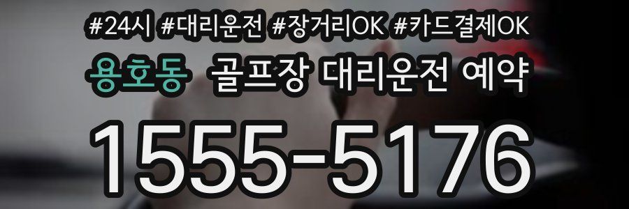 용호동 골프장 대리운전 예약