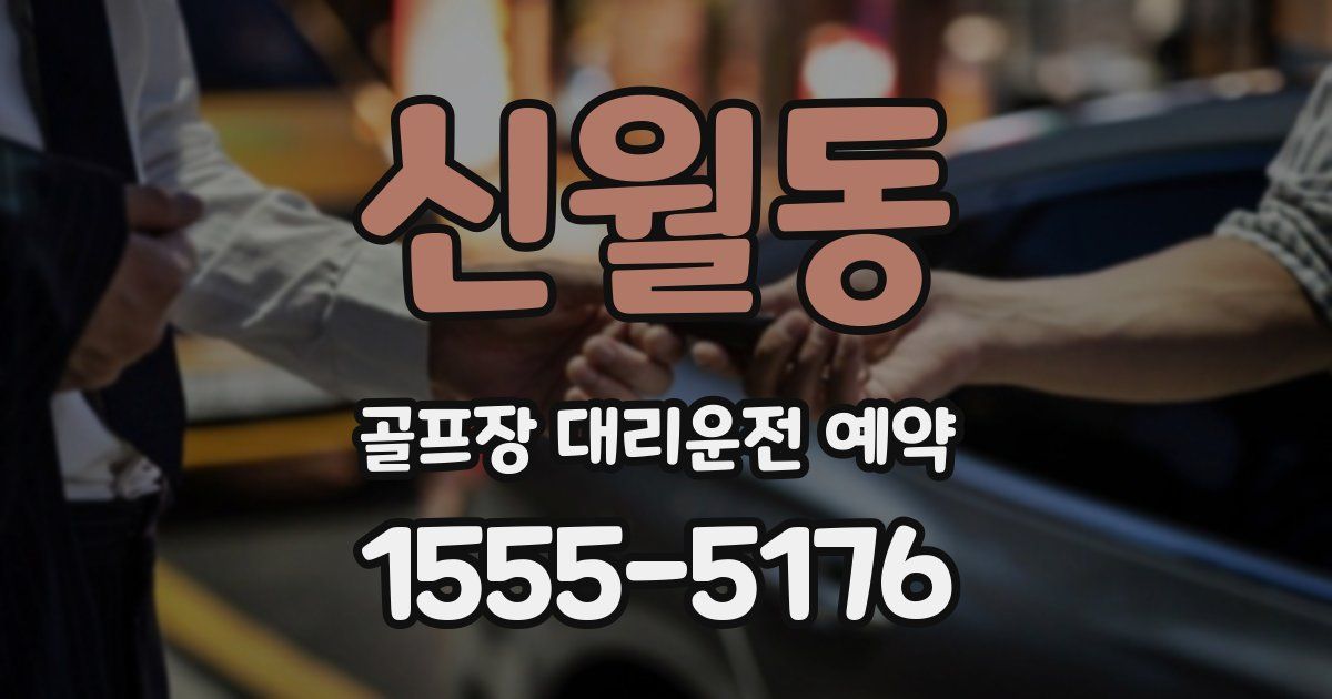 신월동 골프장 대리운전 예약