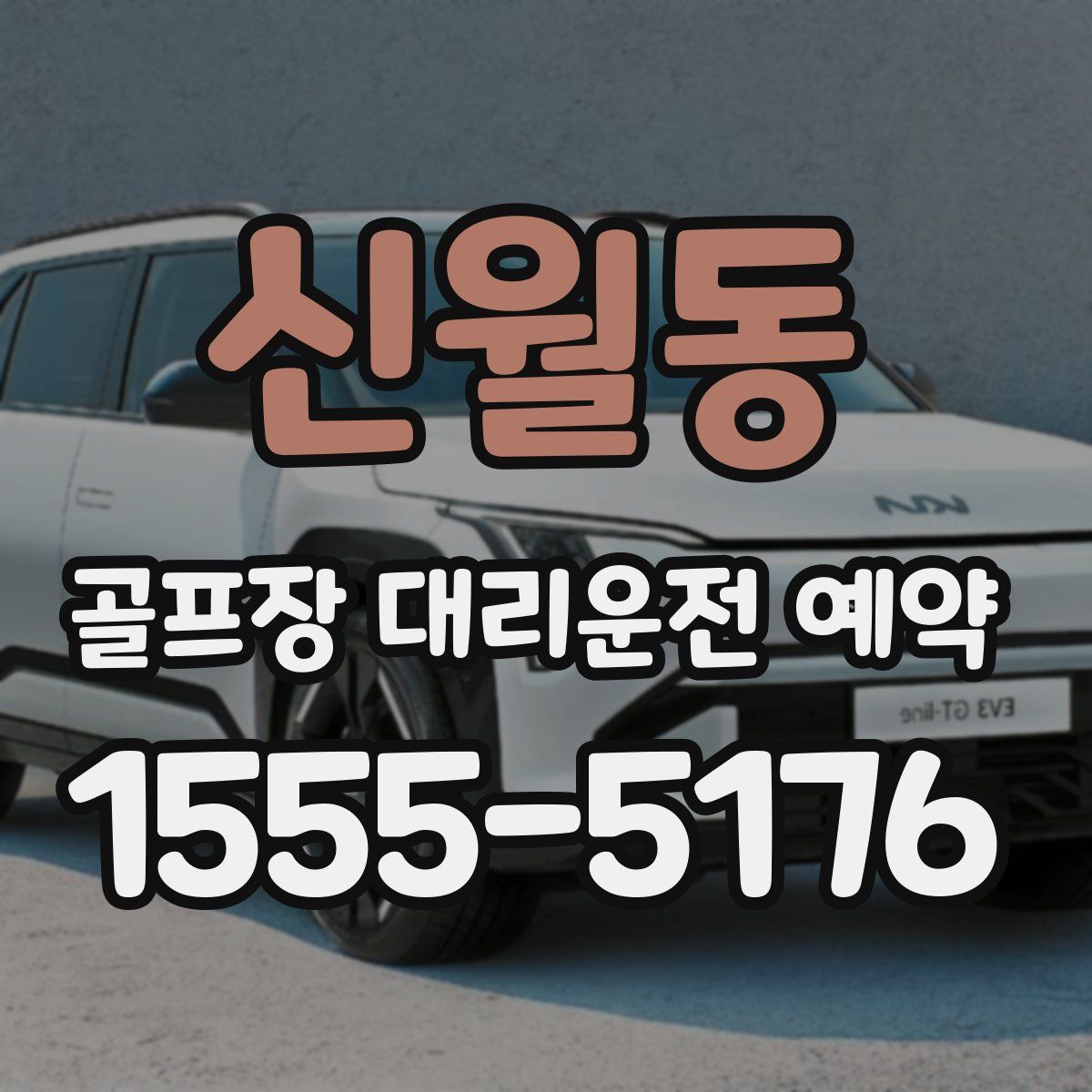 신월동 골프장 대리운전 예약