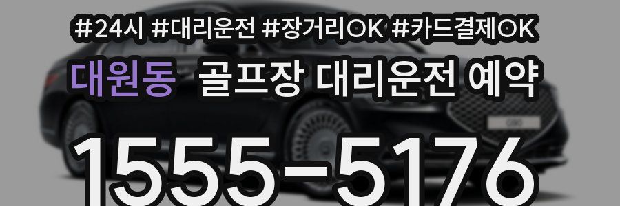 대원동 골프장 대리운전 예약