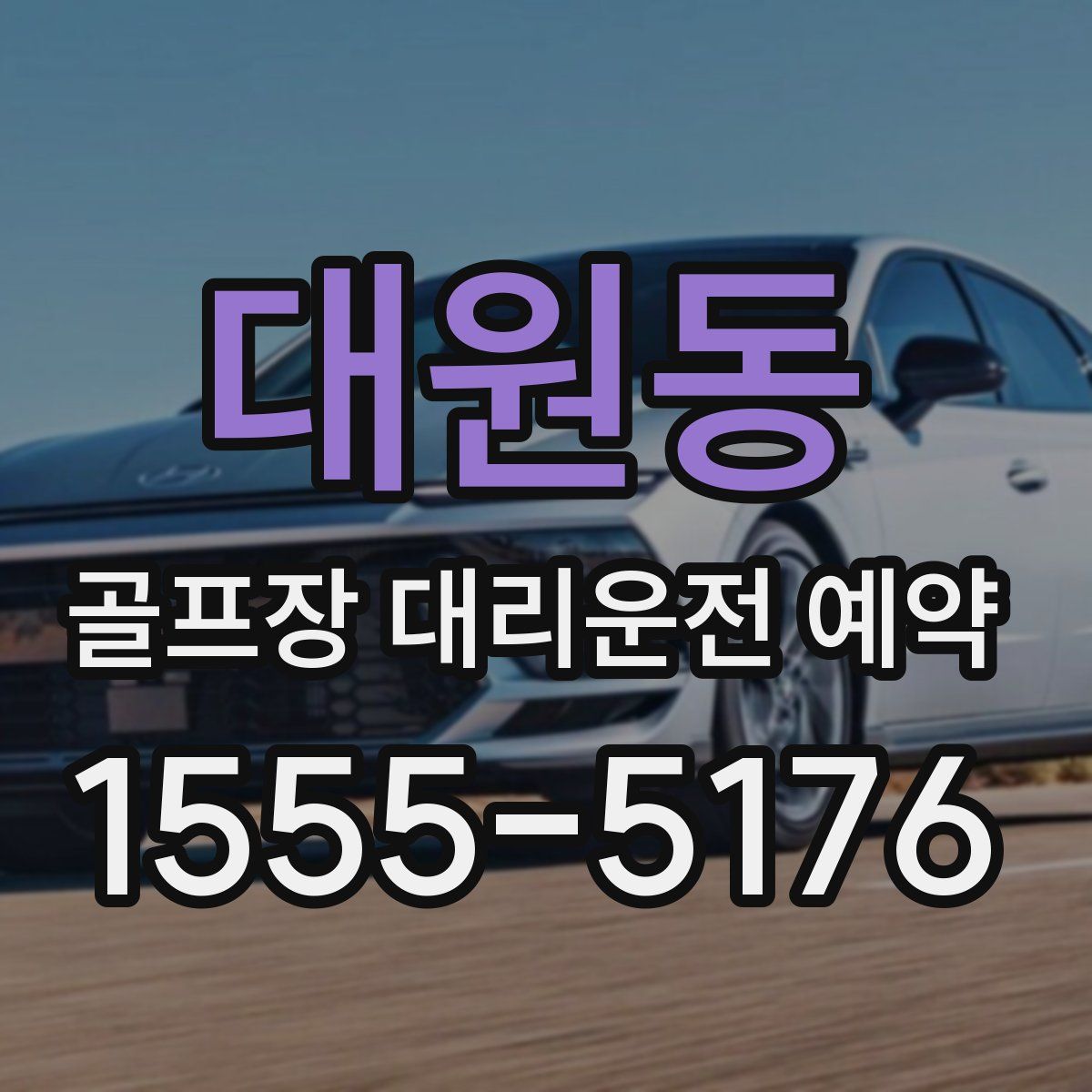 대원동 골프장 대리운전 예약