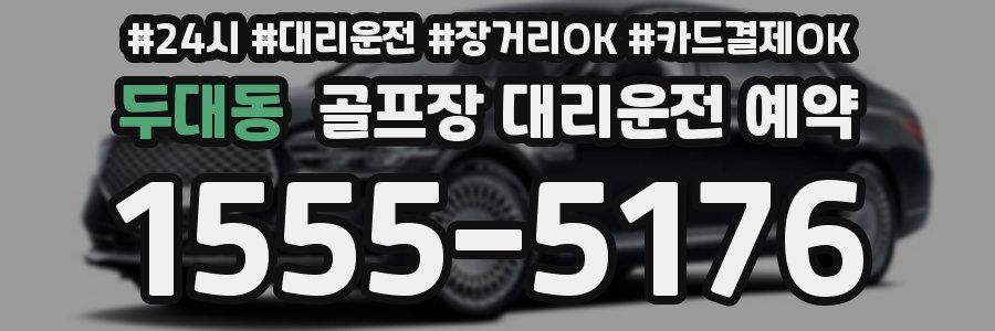 두대동 골프장 대리운전 예약