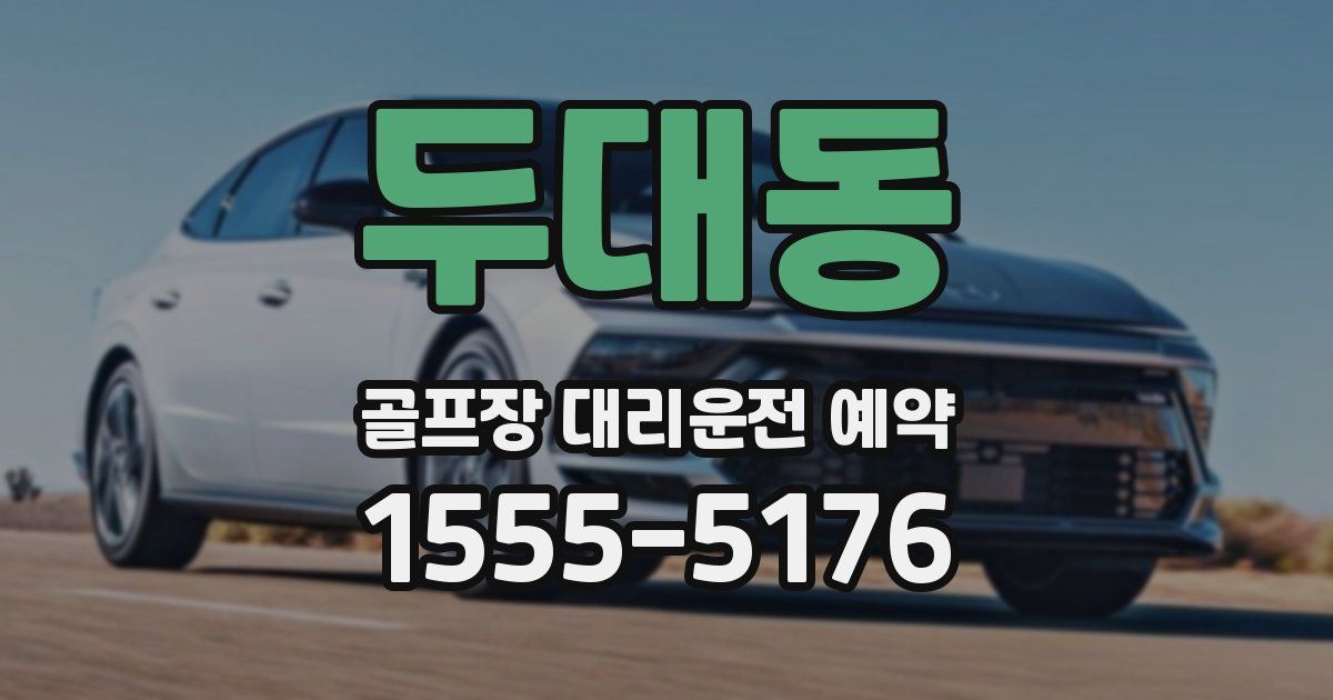 두대동 골프장 대리운전 예약